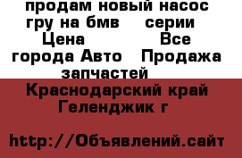 продам новый насос гру на бмв  3 серии › Цена ­ 15 000 - Все города Авто » Продажа запчастей   . Краснодарский край,Геленджик г.